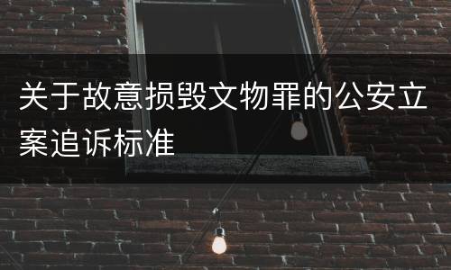关于故意损毁文物罪的公安立案追诉标准