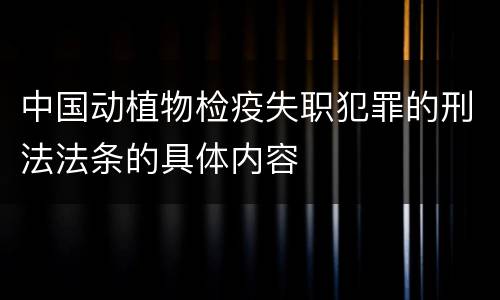 中国动植物检疫失职犯罪的刑法法条的具体内容