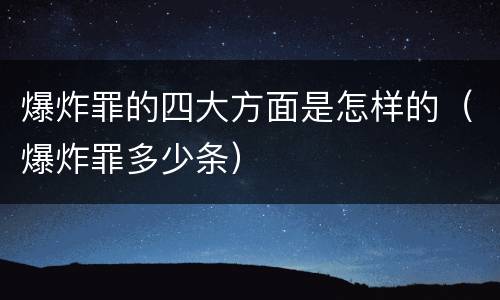 爆炸罪的四大方面是怎样的（爆炸罪多少条）