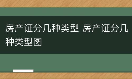 房产证分几种类型 房产证分几种类型图