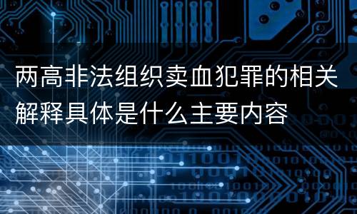 两高非法组织卖血犯罪的相关解释具体是什么主要内容