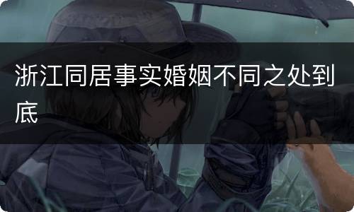 浙江同居事实婚姻不同之处到底