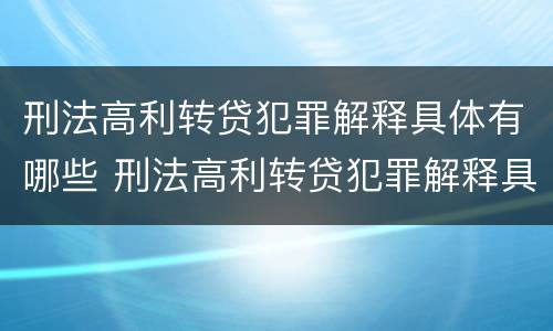 刑法高利转贷犯罪解释具体有哪些 刑法高利转贷犯罪解释具体有哪些条款