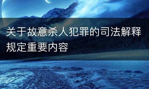 关于故意杀人犯罪的司法解释规定重要内容