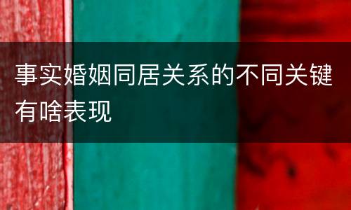事实婚姻同居关系的不同关键有啥表现