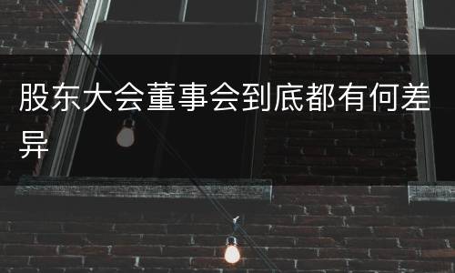 股东大会董事会到底都有何差异
