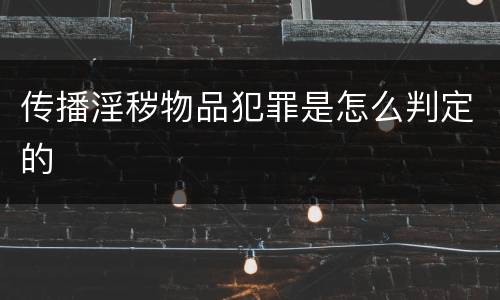 传播淫秽物品犯罪是怎么判定的