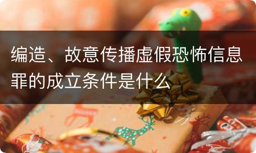 编造、故意传播虚假恐怖信息罪的成立条件是什么