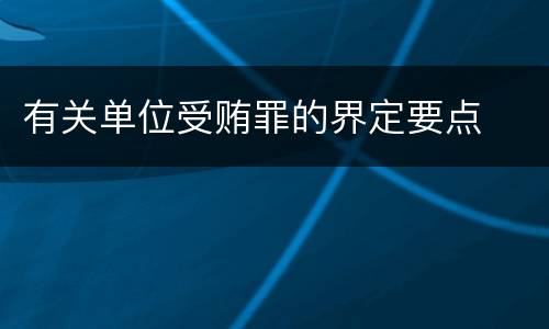 有关单位受贿罪的界定要点