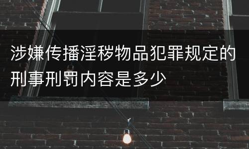 涉嫌传播淫秽物品犯罪规定的刑事刑罚内容是多少