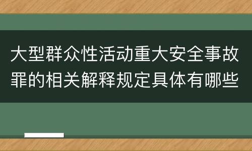 大型群众性活动重大安全事故罪的相关解释规定具体有哪些
