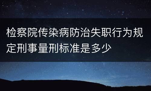 检察院传染病防治失职行为规定刑事量刑标准是多少