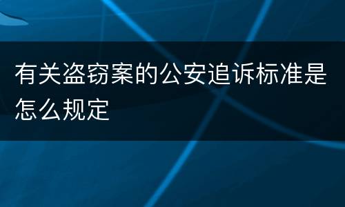 有关盗窃案的公安追诉标准是怎么规定