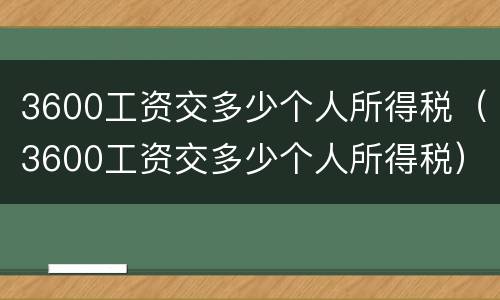 3600工资交多少个人所得税（3600工资交多少个人所得税）