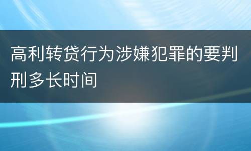 高利转贷行为涉嫌犯罪的要判刑多长时间