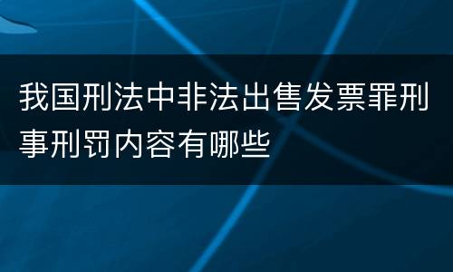 我国刑法中非法出售发票罪刑事刑罚内容有哪些