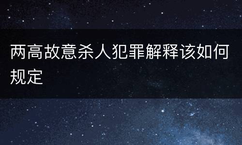 两高故意杀人犯罪解释该如何规定