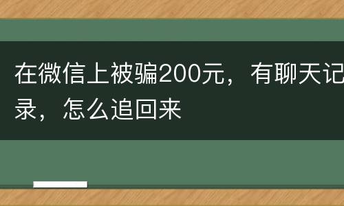 在微信上被骗200元，有聊天记录，怎么追回来