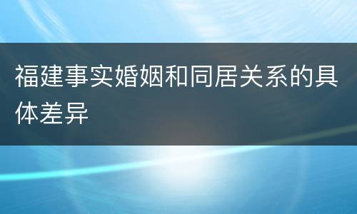 福建事实婚姻和同居关系的具体差异