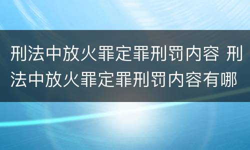 刑法中放火罪定罪刑罚内容 刑法中放火罪定罪刑罚内容有哪些