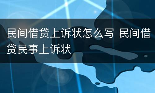 民间借贷上诉状怎么写 民间借贷民事上诉状