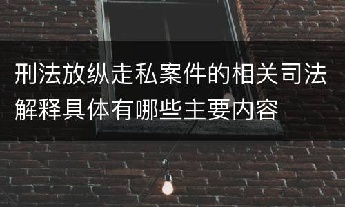 刑法放纵走私案件的相关司法解释具体有哪些主要内容