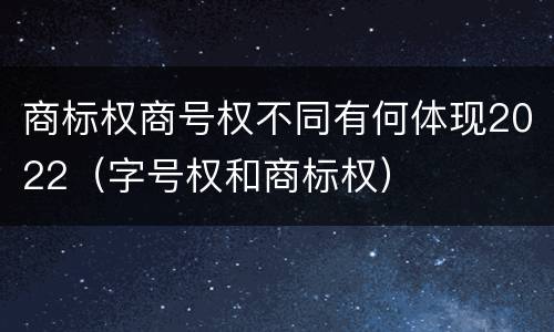 商标权商号权不同有何体现2022（字号权和商标权）