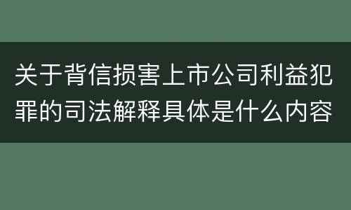关于背信损害上市公司利益犯罪的司法解释具体是什么内容