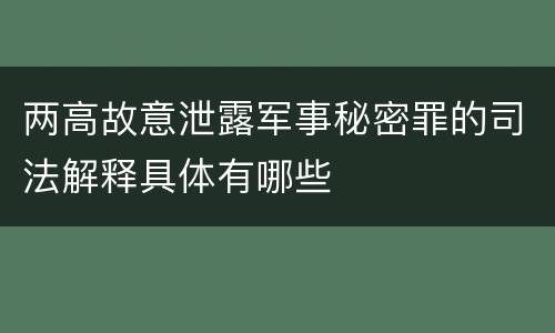 两高故意泄露军事秘密罪的司法解释具体有哪些