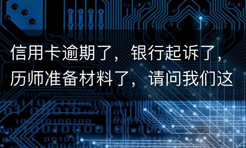 信用卡逾期了，银行起诉了，历师准备材料了，请问我们这时还最低还款行吗