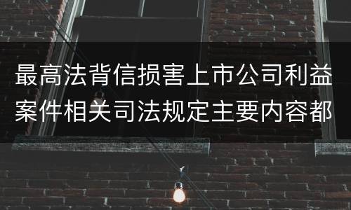 最高法背信损害上市公司利益案件相关司法规定主要内容都有哪些