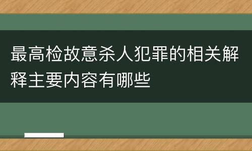 最高检故意杀人犯罪的相关解释主要内容有哪些