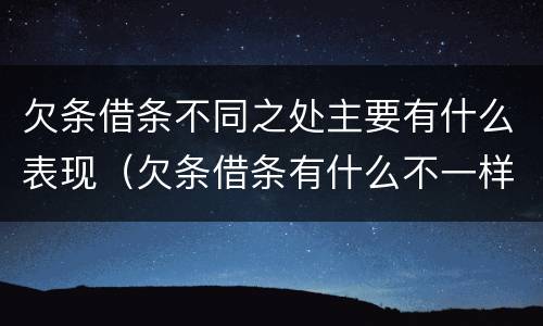 欠条借条不同之处主要有什么表现（欠条借条有什么不一样）