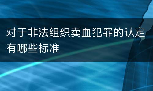 对于非法组织卖血犯罪的认定有哪些标准