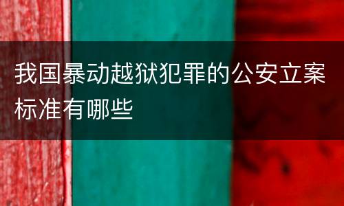 我国暴动越狱犯罪的公安立案标准有哪些