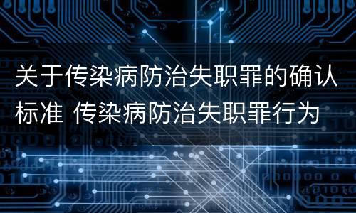 关于传染病防治失职罪的确认标准 传染病防治失职罪行为