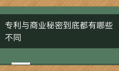 专利与商业秘密到底都有哪些不同