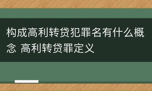 构成高利转贷犯罪名有什么概念 高利转贷罪定义