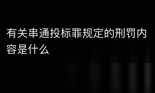 有关串通投标罪规定的刑罚内容是什么