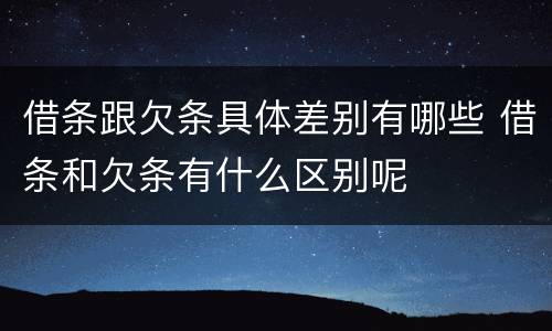 借条跟欠条具体差别有哪些 借条和欠条有什么区别呢