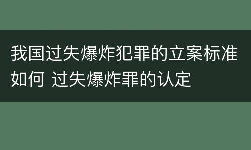 我国过失爆炸犯罪的立案标准如何 过失爆炸罪的认定