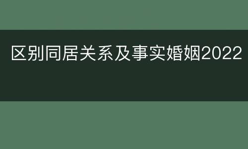 区别同居关系及事实婚姻2022