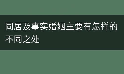 同居及事实婚姻主要有怎样的不同之处