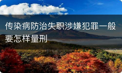 传染病防治失职涉嫌犯罪一般要怎样量刑