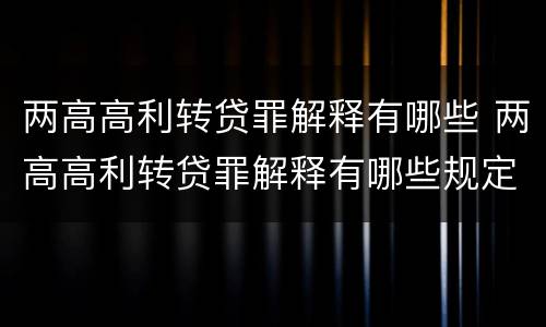 两高高利转贷罪解释有哪些 两高高利转贷罪解释有哪些规定