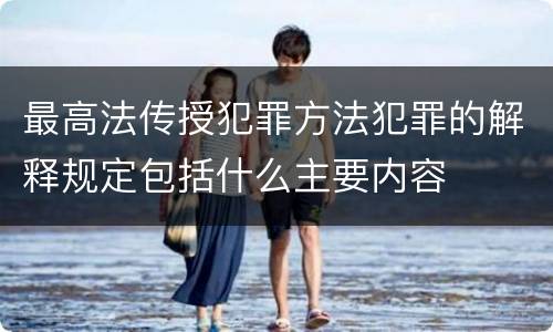 最高法传授犯罪方法犯罪的解释规定包括什么主要内容