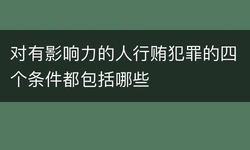 对有影响力的人行贿犯罪的四个条件都包括哪些