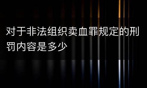 对于非法组织卖血罪规定的刑罚内容是多少