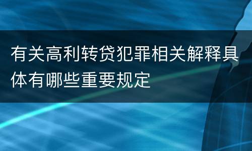 有关高利转贷犯罪相关解释具体有哪些重要规定