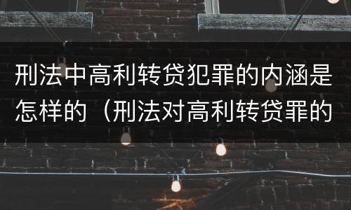 刑法中高利转贷犯罪的内涵是怎样的（刑法对高利转贷罪的规定）